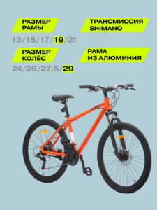 29" Велосипед Fizard, 19", алюминий, дисковые тормоза, 21 скорость, оранжевый
