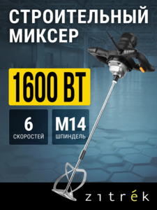 Миксер строительный Zitrek ZKM1600, 1600 Вт