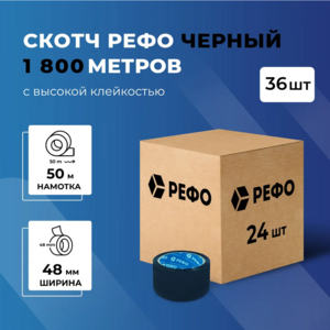 Скотч черный РЕФО, длина 50 м, ширина 48 мм, 43 мкр, 36 шт. (с Озон картой)