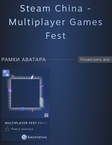 [PC] Рамка аватар стикер Steam China - Multiplayer Games Fest