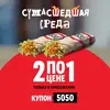 2 Шефролла по цене 1