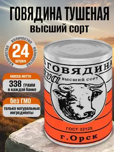 Говядина тушеная кусковая ГОСТ, г. Орск, 24 шт., 338 г (с Озон картой)