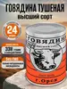 Говядина тушеная кусковая ГОСТ, г. Орск, 24 шт., 338 г (с Озон картой)