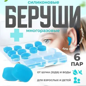 Беруши для сна анатомические в кейсе, силиконовые, 12 шт. (6 пар, с Озон картой, из-за рубежа)