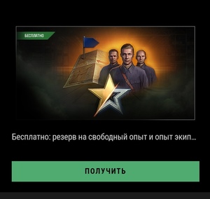 [PC] Бесплатный резерв опыт экипажа