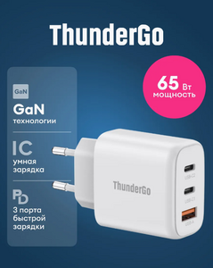 Зарядное устройство ThunderGo 65W (с макс. кошельком ВБ)
