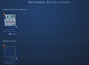 [PC] Анимированный аватар, рамка и стикер в честь "Фестиваля 4X-игр" в Steam!