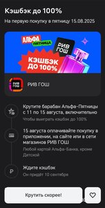 Возврат до 100% в РИВ ГОШ 15 августа по картам Альфа-Банка