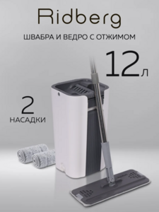 Швабра Ridberg Home Scrape Mop Grand с ведром, 12 л (с ВБ Кошельком)