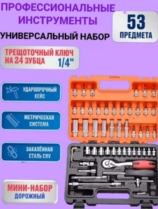 Набор инструментов 53 предмета
