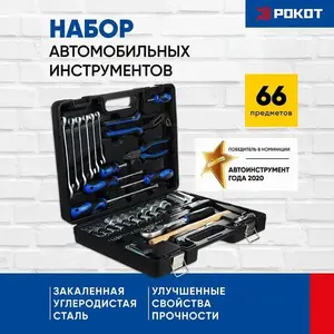 Набор инструментов Рокот, 66 предметов (с Озон картой)