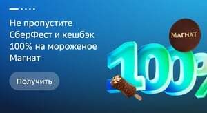 Возврат 100% на мороженое Магнат (14 августа)