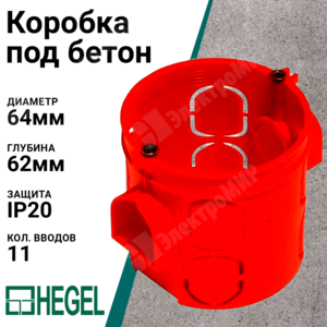 Коробка подрозетник Hegel КУ1102 с/у 68х62 IP20 (50 штук упаковка)