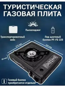 Газовая туристическая плита (с ВБ кошельком)