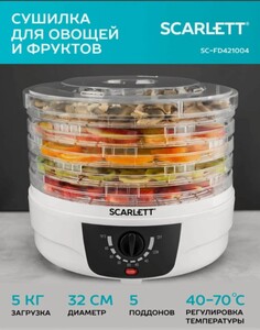 Сушилка для овощей и фруктов Scarlett SC-FD421004