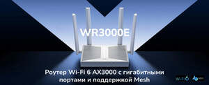 Роутер Cudy WR3000E AX3000 (с кошельком ВБ)