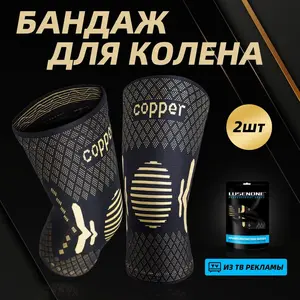 Hаколенник, 2 шт, медная нить от воспаления, силиконовые рёбра от сползания (с Озон картой)