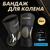 Hаколенник, 2 шт, медная нить от воспаления, силиконовые рёбра от сползания (с Озон картой)