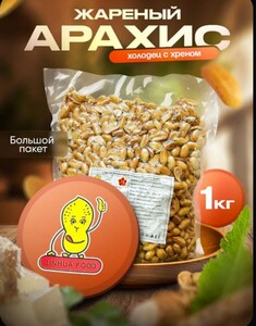 Арахис жареный со вкусом холодец с хреном в вакуумной упаковке 1кг (c Ozon картой)