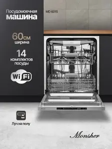 Встраиваемая посудомоечная машина Monsher MD 6015 (2025) (по карте OZON)