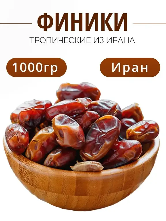 Финики Иранские 1 кг (с картой OZON)
