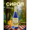 Сиропы 1 л для чая, лимонада, коктейлей и десертов