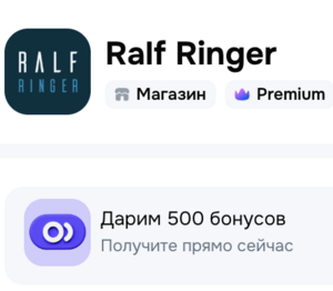 500 бонусов магазина Ralf Ringer