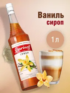 Сироп Barinoff Ваниль 1 л (с картой OZON)