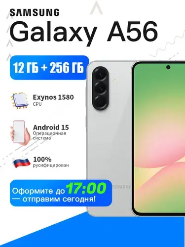 Смартфон Samsung A56 12/256 ГБ (цена с озон картой)