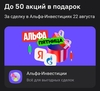До 50 акций в подарок за сделку 22 августа и покупку от 1000₽ в Альфа-инвестициях