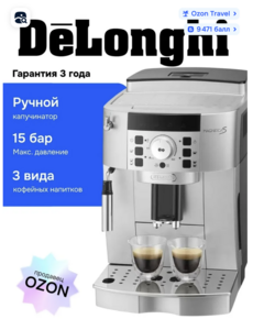 Автоматическая кофемашина DeLonghi ECAM22.110.SB (возврат баллами 9400, с озон-картой)