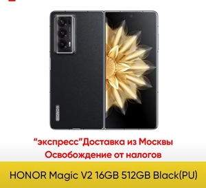 Раскладной смартфон Honor Magic V2, 16/512gb (доставка из МСК) 