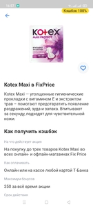 Возврат 100% трат на прокладки Котекс в Fix Price от т-банк