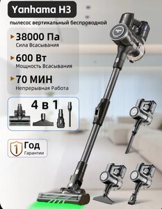 Вертикальный беспроводной пылесос Yanhama H3 (с картой OZON)