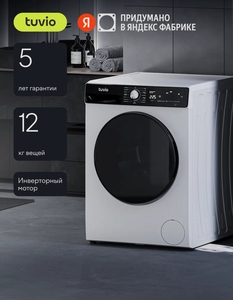 Стиральная машина с инвертором и паром Tuvio WFF28HW21, белый,12 кг загрузка