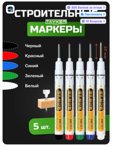 Маркер строительный тонкий разметочный с длинным наконечником / Набор 5 шт (красный, белый, черный, зеленый, синий) с картой OZON