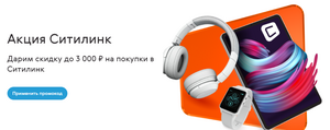 Скидка 5% на первую покупку в Ситилинк и 3% на повторные (не более 3000₽ и 1500₽ соответственно)