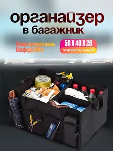 Органайзер в багажник для автомобиля 56x40x26 (с Ozon Картой)