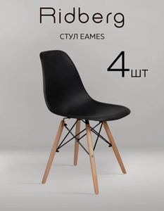 Комплект стульев RIDBERG DSW EAMES 4 шт, черный (с картой Пей) 