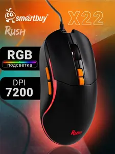Мышь игровая с подсветкой Smartbuy RUSH X22, черная и белая (с картой Ozon)