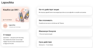 100% возврат на лимонад Lapochka от Т-банка