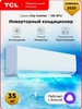 Инверторная сплит-система TCL TAC-CT12INV/R