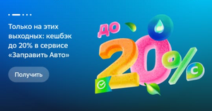 Возврат 20% трат для Прайм и 15% для всех на заправку авто в Сбер