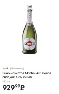 [Москва] Вино игристое Martini Asti / Martini Prosecco 750 мл