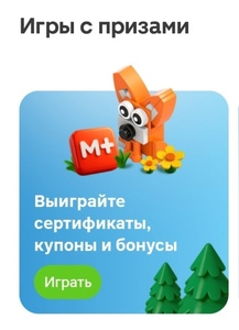Игра в приложении Магнит (сертификаты, купоны, бонусы)
