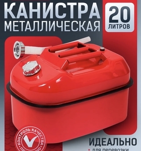 Канистра для бензина в машину Autoprofi, 20 л