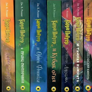 Книги «Гарри Поттер» 1-7 части, перевод Росмэн (2320 ₽ с Макс. Кошельком и подпиской; репринт, не оригинал)