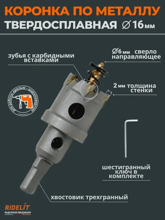 Коронка по металлу твердосплавная 16 мм с карбидной вставкой с центрирующим сверлом и пружиной (с Ozon картой)