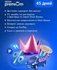 Ozon Premium на 45 дней