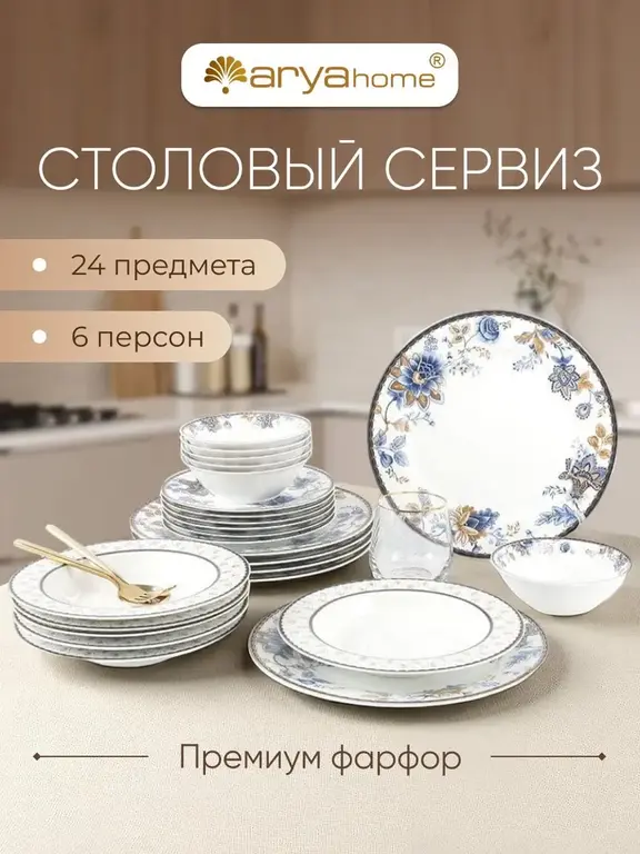 Набор столовой посуды из фарфора, 24 предмета (с WB кошельком)